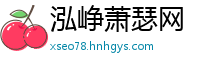 泓峥萧瑟网